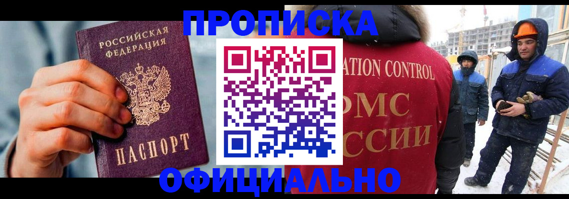 прописка для работы в Старом Осколе